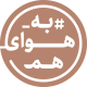 Baran-CSR-LOGO-به-هوای-هم.png